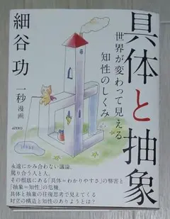 具体と抽象 世界が変わって見える知性のしくみ