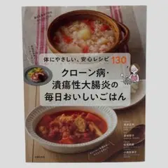 クローン病・潰瘍性大腸炎の毎日おいしいごはん