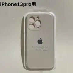 【新品】アップル iPhone 13pro シリコンケース ホワイト 白