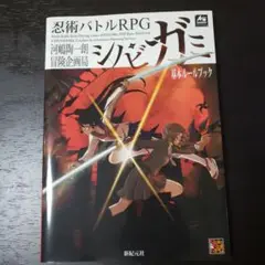 忍術バトルRPG シノビガミ 基本ルールブック