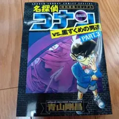 名探偵コナンvs.黒ずくめの男達 PART3