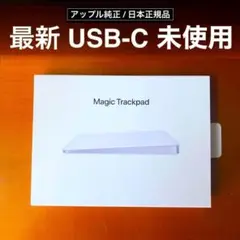 最新 USB-Cモデル Apple Magic Trackpad アップル純正