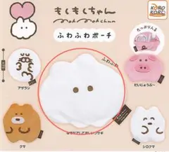 もくもくちゃん ふわふわポーチ　なでなでしてほしいウサギ