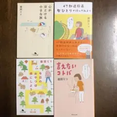益田ミリ 著作4冊セット