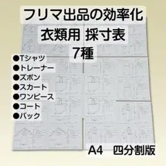 採寸表 7種 フリマ サイズ表 四分割 原本 衣類 雛形 テンプレ Tシャツ 他