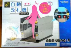 タイトー 光る自動改札機 プライズ ミニチュアフィギュア