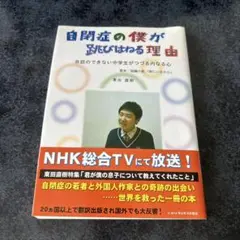 自閉症の僕が跳びはねる理由 会話のできない中学生がつづる内なる心
