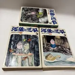 河童の三平 全4巻　水木しげる　現代漫画作家選集　汐文社　1976年S51年初版
