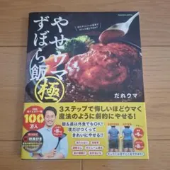 やせウマずぼら飯　極　だれウマ