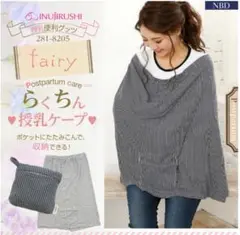 授乳ケープ☆定価1500円持ち運び便利♪収納ポーチ一体型