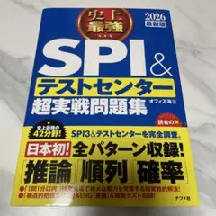 史上最強SPI&テストセンター超実戦問題集. 2026最新版