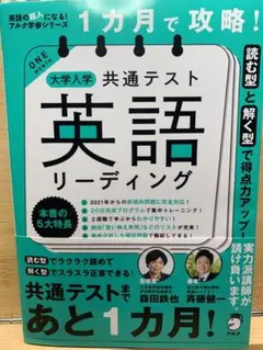 1カ月で攻略! 大学入学共通テスト英語リーディング