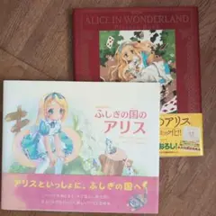 ふしぎの国のアリス 絵本　コミック絵本　２冊