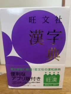 旺文社 漢字典 アプリ版付き