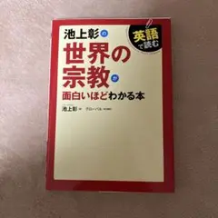 英語で読む池上彰の世界の宗教が面白いほどわかる本