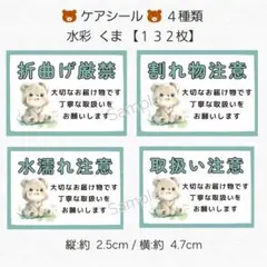 ◇ケアシール◇ ４種類 水彩 くま【１３２枚】 匿名配送