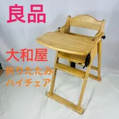 【良品】大和屋 ワンタッチハイチェア テーブル ガード付き ベビーチェア
