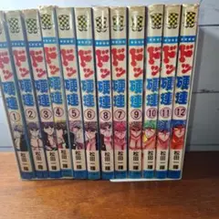 【中古】 ドッ硬連 １４/秋田書店/松田一輝 2025年最新】ドッ硬連の人気アイテム - メルカリ