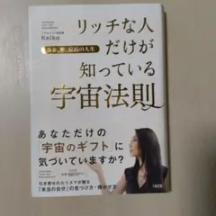 リッチな人だけが知っている宇宙法則 お金、愛、最高の人生