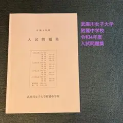 武庫川女子大学附属中学校 ２４年度受験用/英俊社（単行本） 武庫川女子大学附属中学校 2025年度受験用 (中学校別入試対策