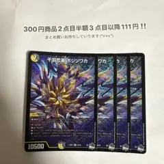 デュエマ　千羽忍革 ボジソワカ　4枚