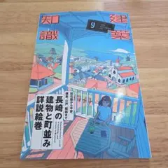 建築知識 2025 9月号