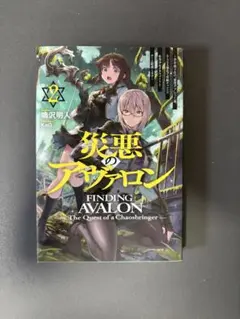 災悪のアヴァロン FINDING AVALON 2巻