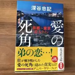 愛の死角 京都～東京殺人ライン　深谷 忠記