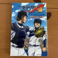 初版　ダイヤのA 公式ファンブック　18.44mのキズナ　ポスター付き