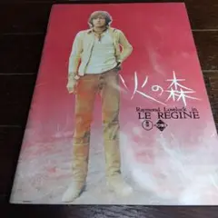 火の森 LE REGINE パンフレット