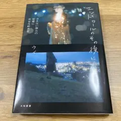 エンドロールのその後に ウィ 大和書房