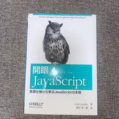 開眼!JavaScript : 言語仕様から学ぶJavaScriptの本質