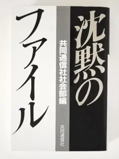1390 沈黙のファイル 共同通信社社会部