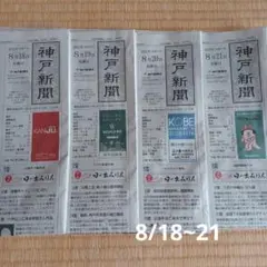 神戸新聞 朝刊 8/18~21