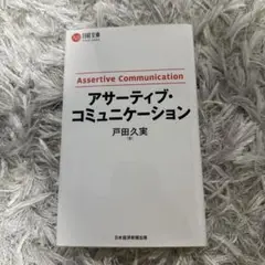 アサーティブ　コミュニケーション