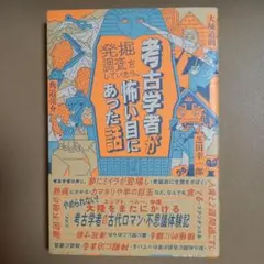 考古学者が発掘調査をしていたら、怖い目にあった話