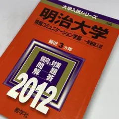 明治大学 情報コミュニケーション学部 2012年赤本 最近3ヵ年 過去問 受験