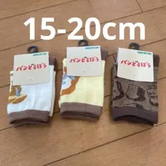 【新品】パンどろぼう 靴下 15-20cm 3点セット