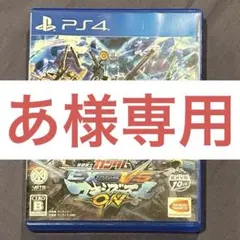 【動作確認済】PS4 ガンダムエクバ　マキシブーストON マキオン