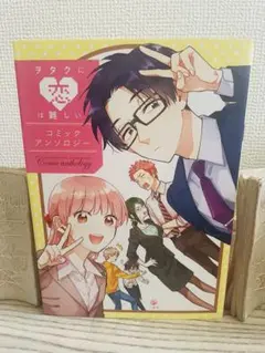 ヲタクに恋は難しい　コミックアンソロジー　ヲタ恋　漫画