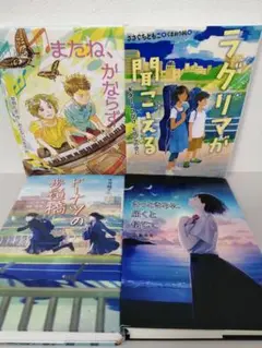 【４冊セット】きっときみに届くと信じて 　またね、かならず　　まとめ売り
