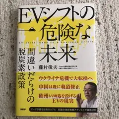 EVシフトの危険な未来 間違いだらけの脱炭素政策