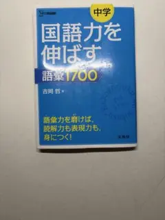 国語力を伸ばす 語彙1700