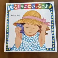 わたしうみにいったのよ