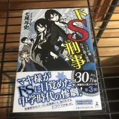 ドS刑事(デカ) [3] (三つ子の魂百まで殺人事件)
