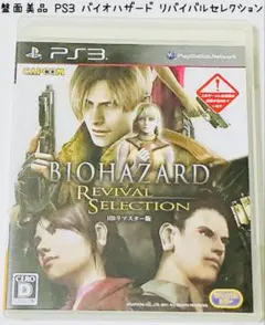 盤面美品 PS3 バイオハザード リバイバルセレクション HDリマスター版