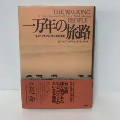 一万年の旅路 : ネイティヴ・アメリカンの口承史　6-E-1779