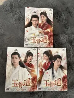 玉骨遥(ぎょっこつよう) DVD-SET1〜3 71-Kw-XpzdL._AC_UL210_SR210,