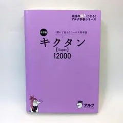 改訂版 キクタン【Super】12000 アルク CD2枚付き