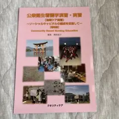 公衆衛生看護学演習・実習　増補版
